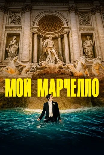 Мой Марчелло (2024) онлайн бесплатно